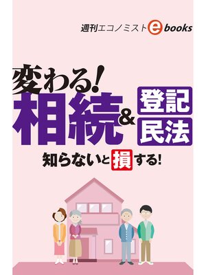 cover image of 変わる!相続＆登記・民法（週刊エコノミストebooks）